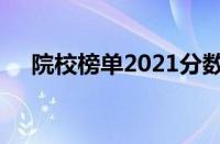 院校榜单2021分数线（院校榜单2021）