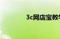 3c网店宝教学（3c网店宝）