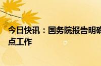 今日快讯：国务院报告明确进一步促进民营经济发展壮大重点工作