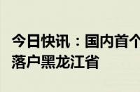 今日快讯：国内首个高寒地区自动驾驶测试场落户黑龙江省