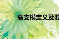 高支模定义及要求（高支模定义）