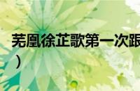 芜凰徐芷歌第一次跟谁（芜凰徐芷歌免费阅读）