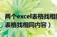 两个excel表格找相同内容怎么弄（两个excel表格找相同内容）