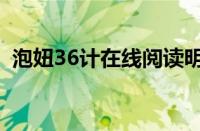 泡妞36计在线阅读明日复明日（泡妞36计）