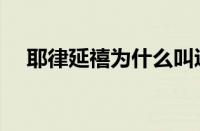 耶律延禧为什么叫辽天祚帝（耶律延禧）