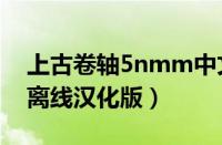 上古卷轴5nmm中文补丁（上古卷轴5nmm离线汉化版）