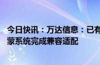 今日快讯：万达信息：已有数百个业务产品与鲲鹏处理器 鸿蒙系统完成兼容适配