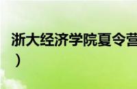 浙大经济学院夏令营入营名单（浙大经济学院）