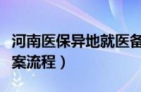 河南医保异地就医备案流程（医保异地就医备案流程）