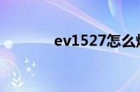 ev1527怎么烧写（ev1527）