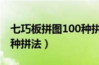 七巧板拼图100种拼法动漫（七巧板拼图100种拼法）