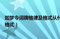 如梦令词牌格律及格式从什么时候开始（如梦令词牌格律及格式）