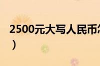 2500元大写人民币怎么写英文（2500元大写）