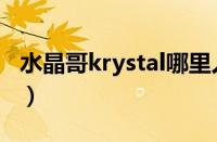 水晶哥krystal哪里人（水晶哥krystal直播间）