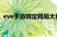 eve手游绑定网易大神（网易eve账号绑定）