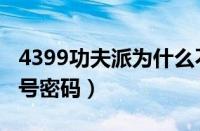 4399功夫派为什么不更新了（4399功夫派账号密码）