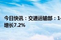 今日快讯：交通运输部：1—5月水运建设固定资产投资同比增长7.2%