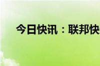 今日快讯：联邦快递美股盘前涨逾13%