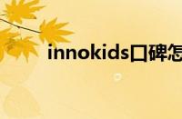 innokids口碑怎么样（innokids）