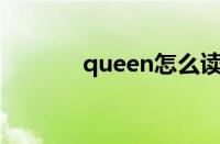 queen怎么读（quilt怎么读）