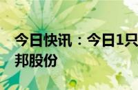 今日快讯：今日1只新股申购：上交所主板键邦股份