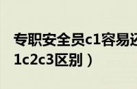 专职安全员c1容易还是c2容易（专职安全员c1c2c3区别）