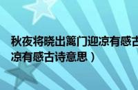 秋夜将晓出篱门迎凉有感古诗意思简单（秋夜将晓出篱门迎凉有感古诗意思）