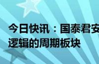 今日快讯：国泰君安：航空仍是具有超预期大逻辑的周期板块