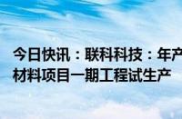 今日快讯：联科科技：年产10万吨高压电缆屏蔽料用纳米碳材料项目一期工程试生产