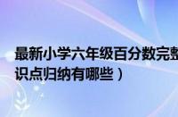 最新小学六年级百分数完整知识点百度（六年级百分数的知识点归纳有哪些）