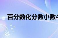 百分数化分数小数40道（百分数化分数）