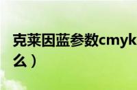 克莱因蓝参数cmyk（克莱因蓝RGB比值是什么）