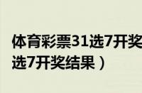 体育彩票31选7开奖结果19081（体育彩票31选7开奖结果）