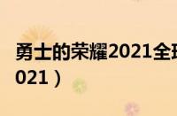 勇士的荣耀2021全球功夫盛典（勇士的荣耀2021）