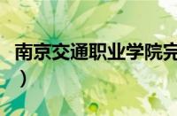 南京交通职业学院完整版（南京交通职业学院）