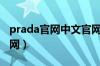 prada官网中文官网短裤（prada官网中文官网）