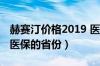 赫赛汀价格2019 医保报销比例（赫赛汀纳入医保的省份）