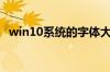 win10系统的字体大小（win10字体大小）