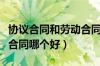 协议合同和劳动合同的区别（劳动合同和劳务合同哪个好）