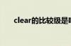 clear的比较级是啥（clear的比较级）