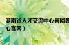 湖南省人才交流中心官网教师职称条件（湖南省人才交流中心官网）