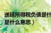 递延所得税负债是什么意思（递延所得税资产是什么意思）