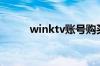 winktv账号购买（winktv账号）