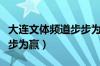 大连文体频道步步为赢回看（大连文体频道步步为赢）