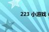 223 小游戏（2231小游戏）