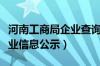 河南工商局企业查询（河南工商行政管理局企业信息公示）