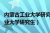 内蒙古工业大学研究生院招生简章（内蒙古工业大学研究生）