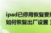 ipad已停用恢复要用多长时间（ipad已停用如何恢复出厂设置）