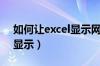 如何让excel显示网格线（excel网格线怎么显示）