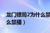 龙门镖局2为什么禁播知乎（龙门镖局2为什么禁播）